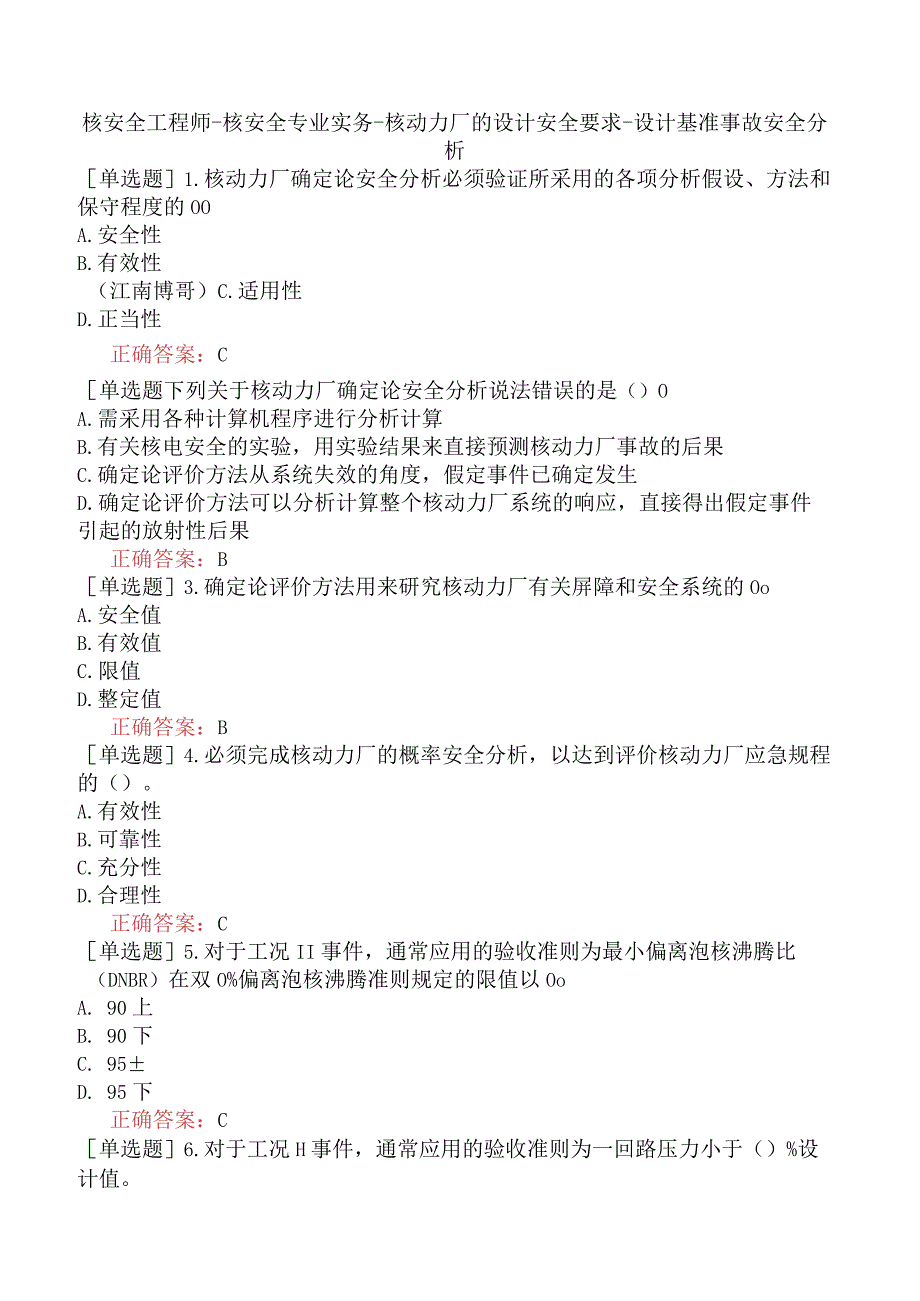 核安全工程师-核安全专业实务-核动力厂的设计安全要求-设计基准事故安全分析.docx_第1页