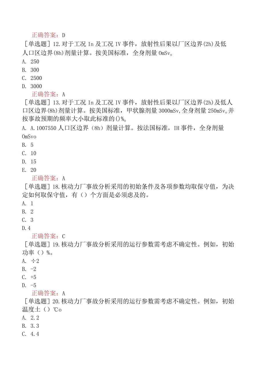 核安全工程师-核安全专业实务-核动力厂的设计安全要求-设计基准事故安全分析.docx_第3页