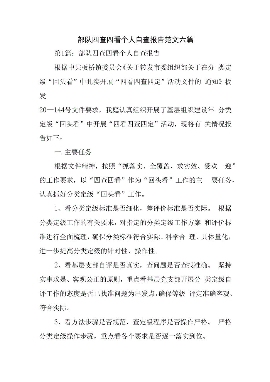 部队四查四看个人自查报告范文六篇.docx_第1页