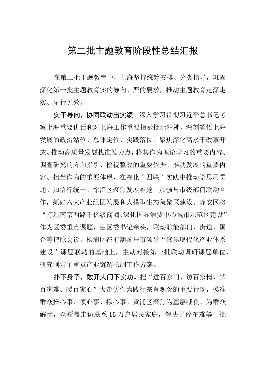 第二批主题教育阶段性总结汇报.docx_第1页