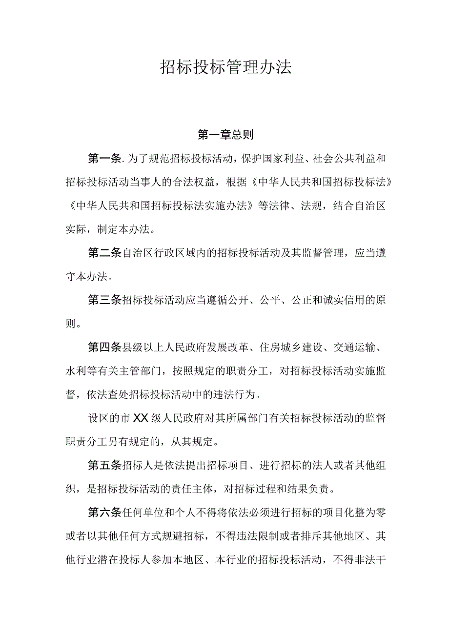 招标投标管理办法.docx_第1页