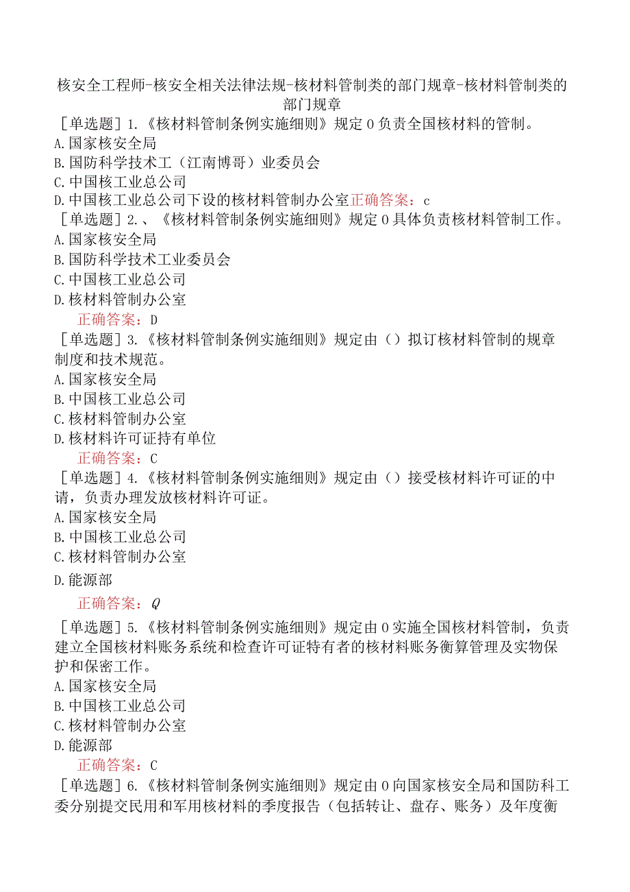 核安全工程师-核安全相关法律法规-核材料管制类的部门规章-核材料管制类的部门规章.docx_第1页