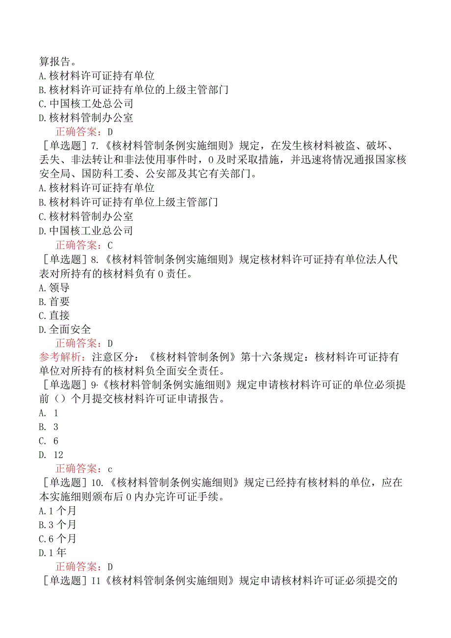 核安全工程师-核安全相关法律法规-核材料管制类的部门规章-核材料管制类的部门规章.docx_第2页