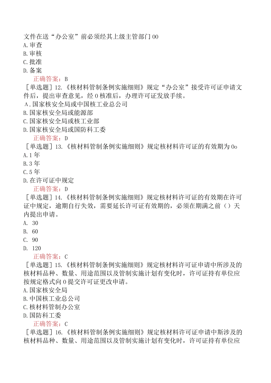 核安全工程师-核安全相关法律法规-核材料管制类的部门规章-核材料管制类的部门规章.docx_第3页