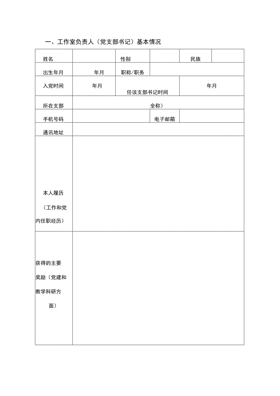 安徽省高校“双带头人”教师党支部书记工作室申报书.docx_第2页