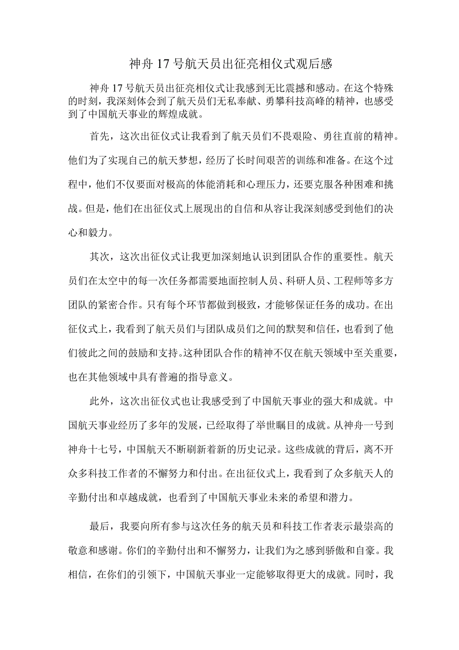 神舟17号航天员出征亮相仪式观后感.docx_第1页