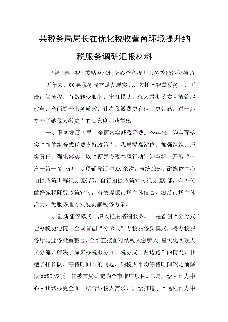 某税务局局长在优化税收营商环境提升纳税服务调研汇报材料.docx_第1页