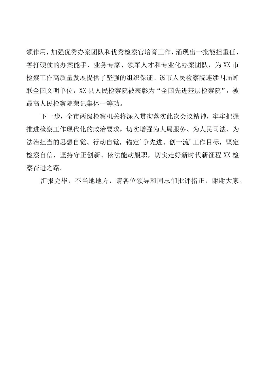 市检察院在全市平安建设工作推进会上的汇报发言.docx_第3页