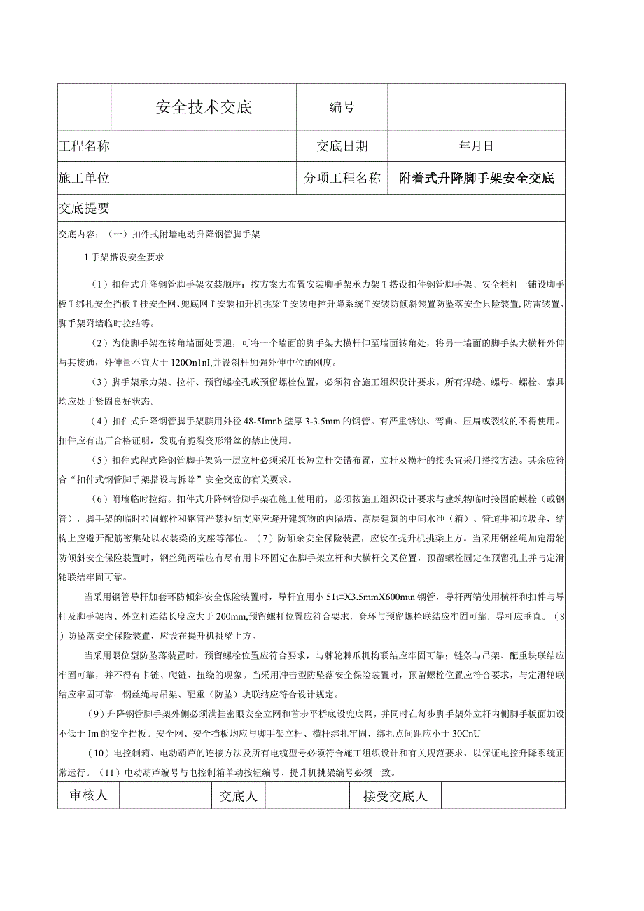 附墙升降脚手架安全技术交底.docx_第1页