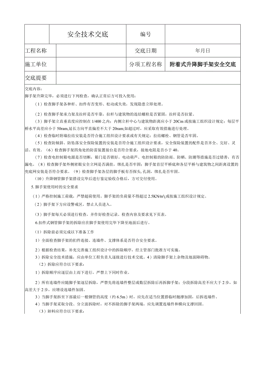 附墙升降脚手架安全技术交底.docx_第2页