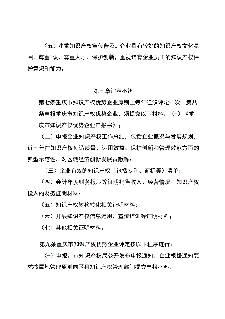 重庆市知识产权优势企业评定管理办法（征.docx_第3页