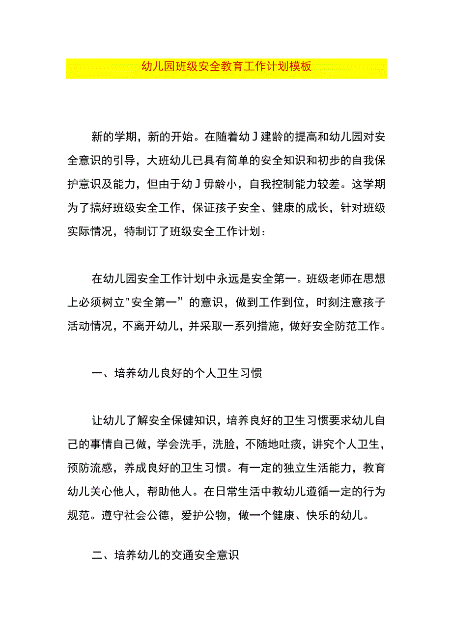 幼儿园班级安全教育工作计划模板.docx_第1页