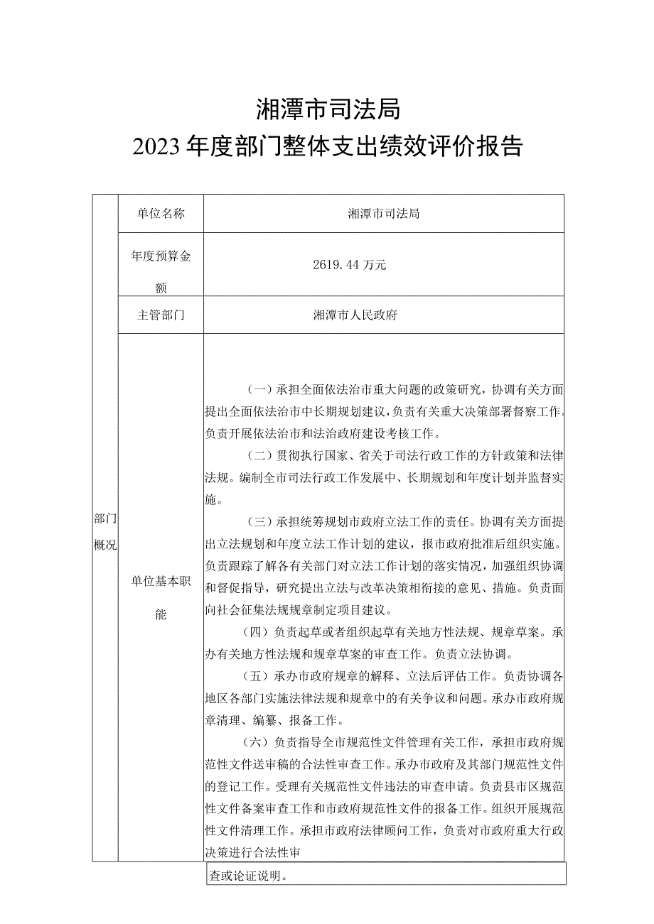 湘潭市司法局2021年度部门整体支出绩效评价报告.docx_第1页