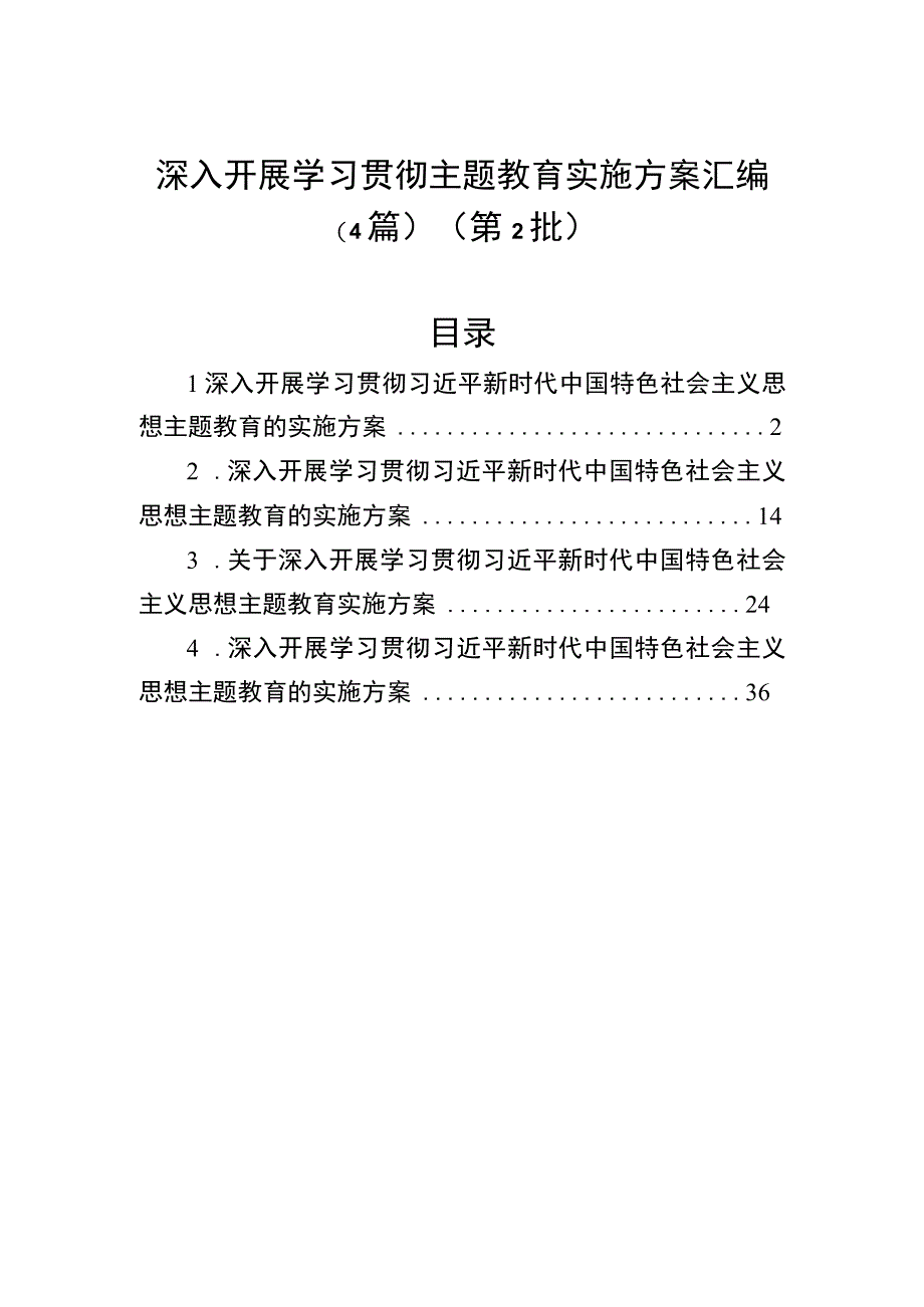 深入开展学习贯彻主题教育实施方案汇编（4篇）（第2批）.docx_第1页