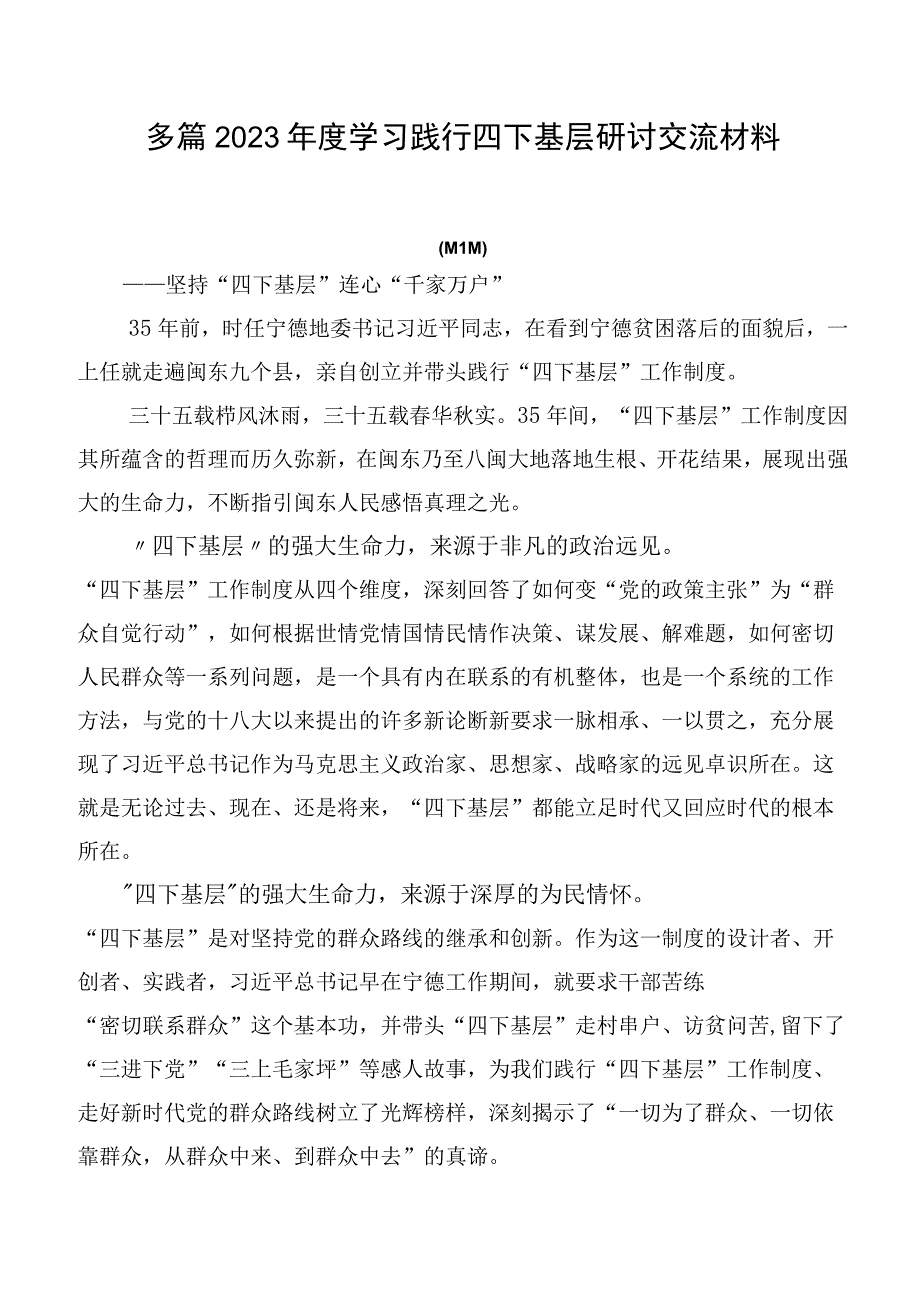 多篇2023年度学习践行四下基层研讨交流材料.docx_第1页