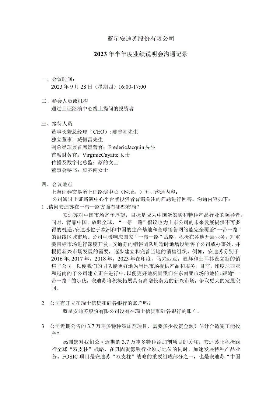 蓝星安迪苏股份有限公司2023年半年度业绩说明会沟通记录.docx_第1页