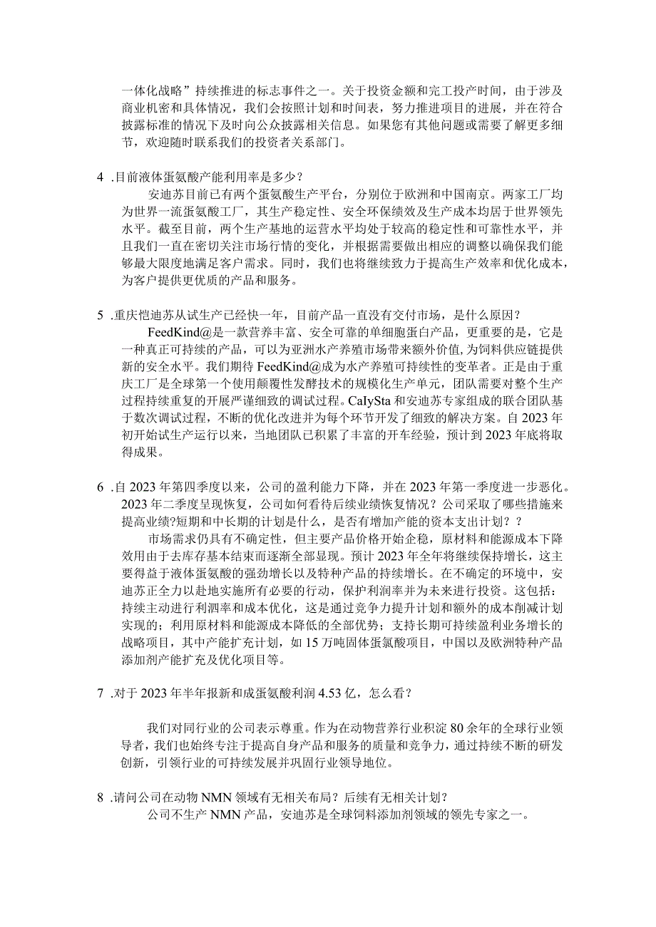 蓝星安迪苏股份有限公司2023年半年度业绩说明会沟通记录.docx_第2页