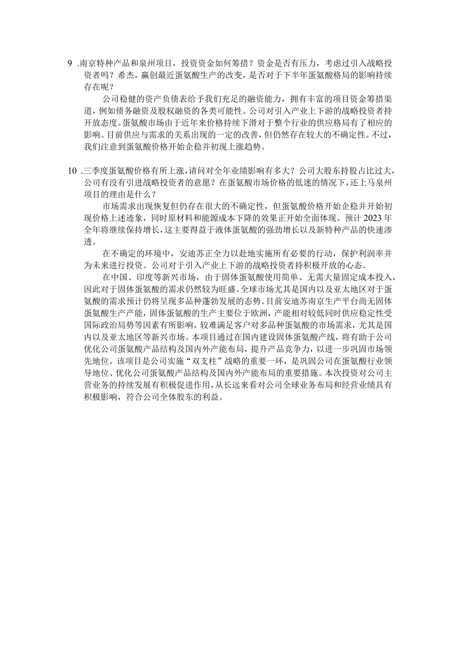 蓝星安迪苏股份有限公司2023年半年度业绩说明会沟通记录.docx_第3页