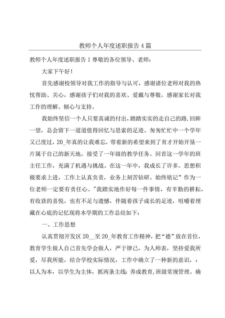 教师个人年度述职报告4篇.docx_第1页