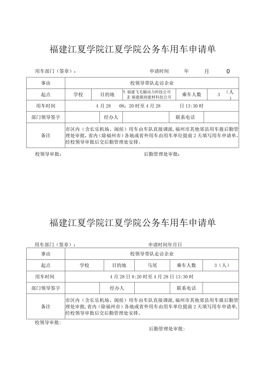 福建江夏学院江夏学院公务车用车申请单.docx_第1页