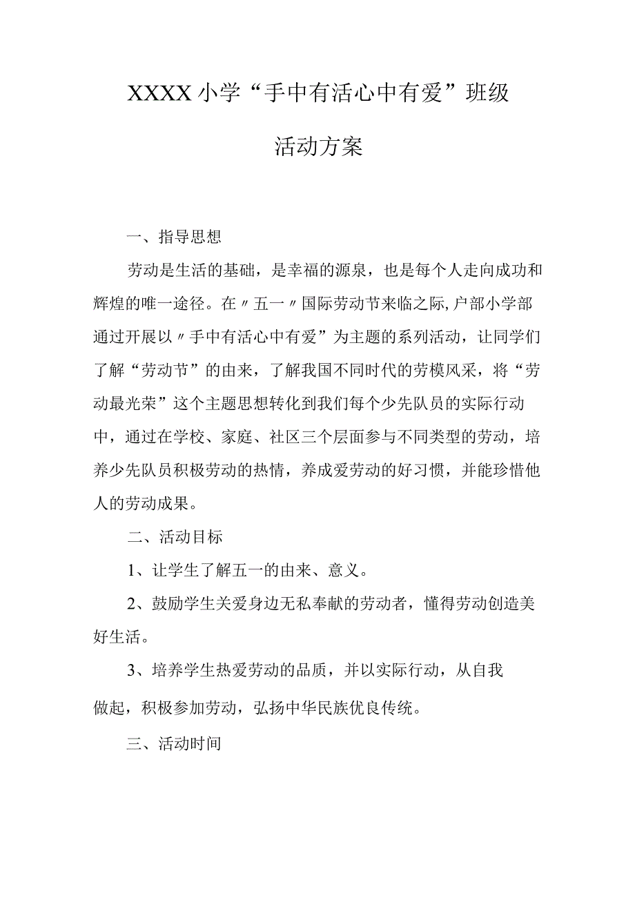 小学“手中有活心中有爱”班级活动方案.docx_第1页