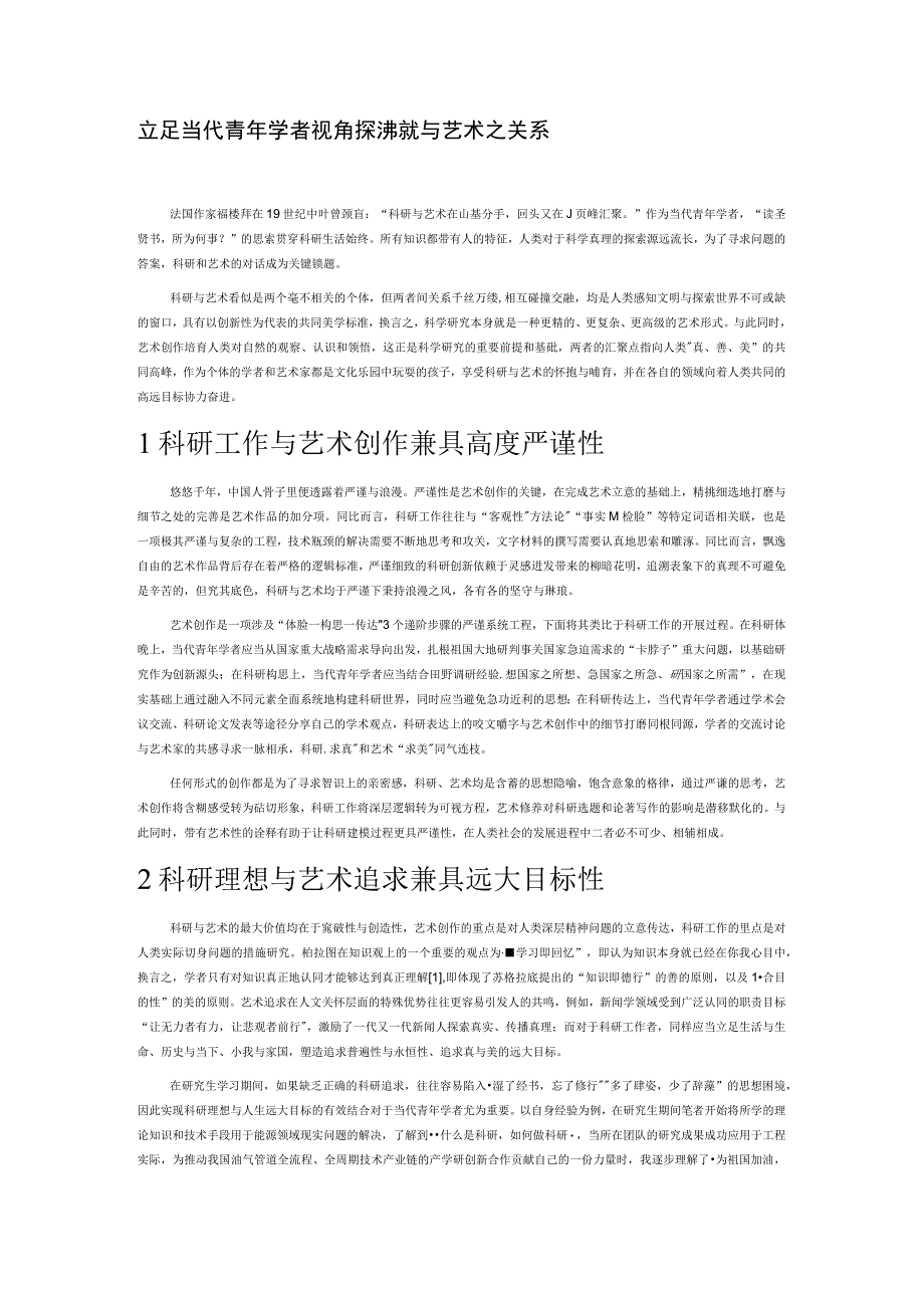 立足当代青年学者视角探讨科研与艺术之关系.docx_第1页