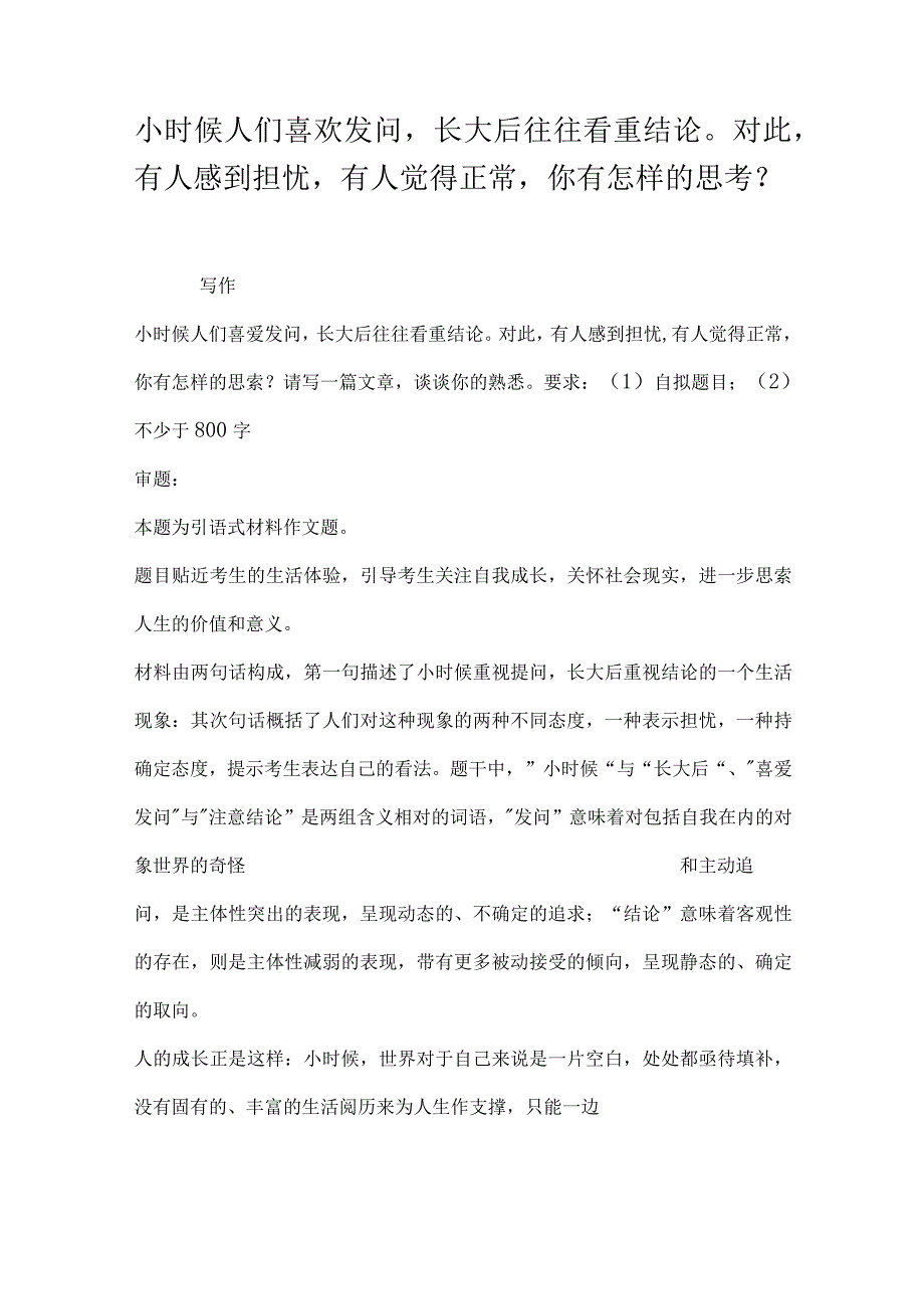 小时候人们喜欢发问长大后往往看重结论对此有人感到担忧有人觉得正常你有怎样的思考？.docx_第1页