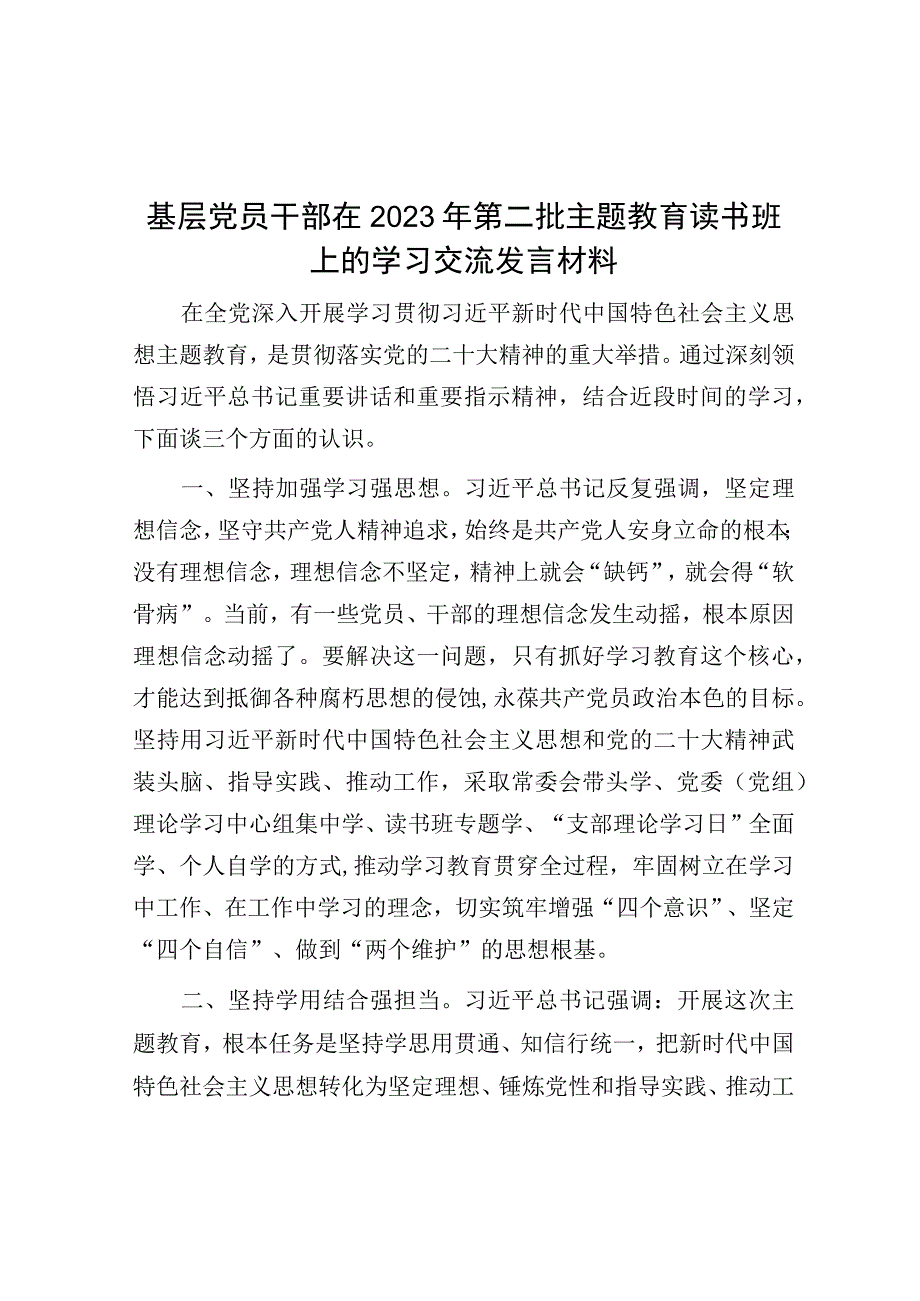 研讨发言：2023年第二批主题教育读书班学习交流发言材料（基层党员干部）.docx_第1页