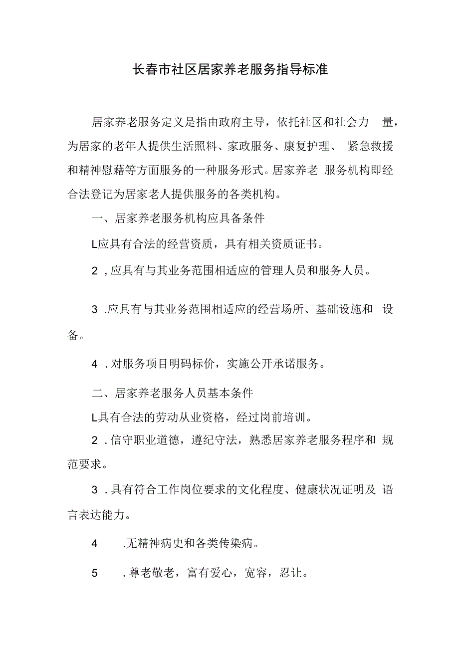 长春市社区居家养老服务指导标准.docx_第1页