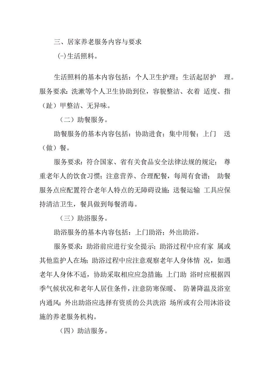 长春市社区居家养老服务指导标准.docx_第2页