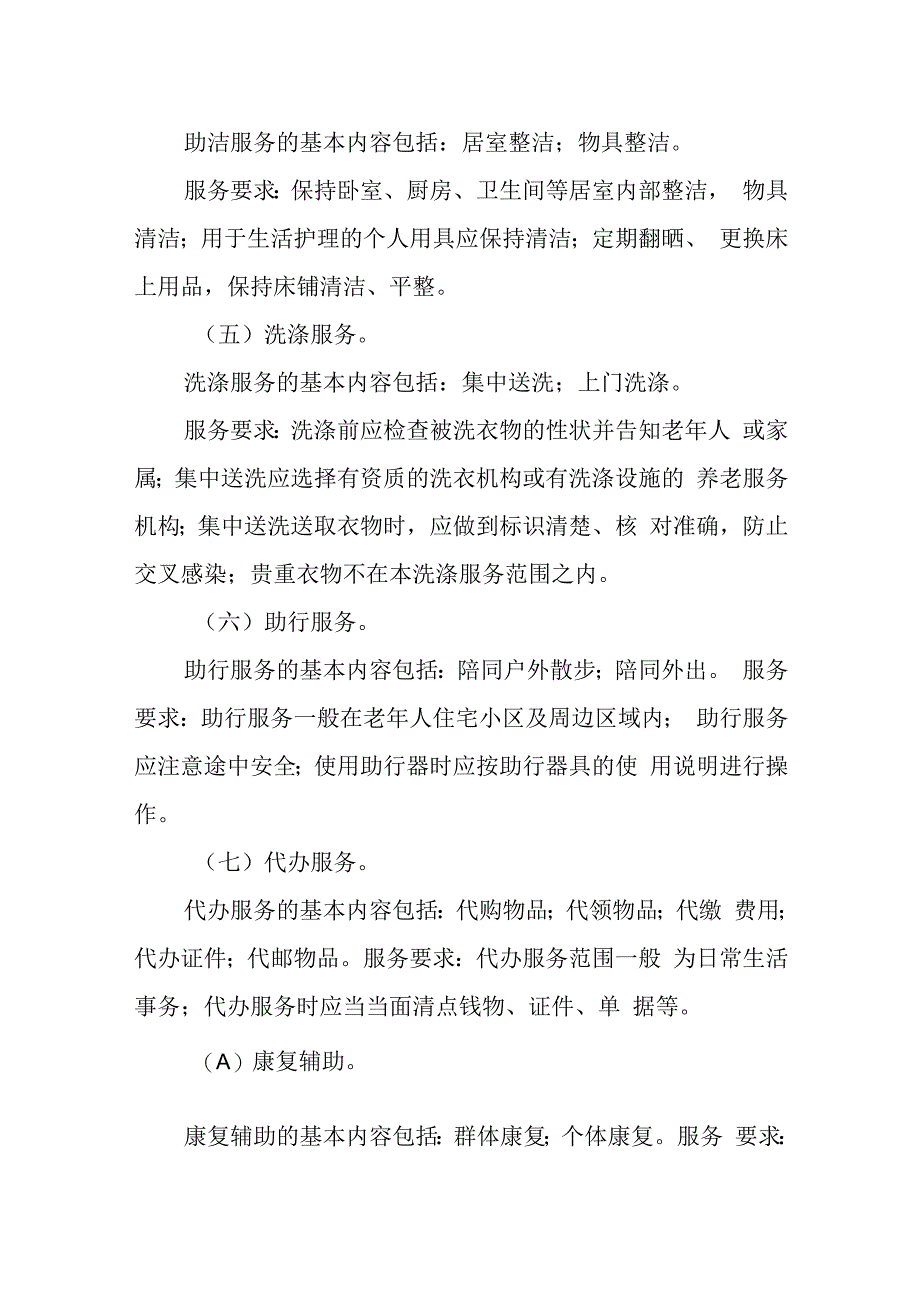 长春市社区居家养老服务指导标准.docx_第3页