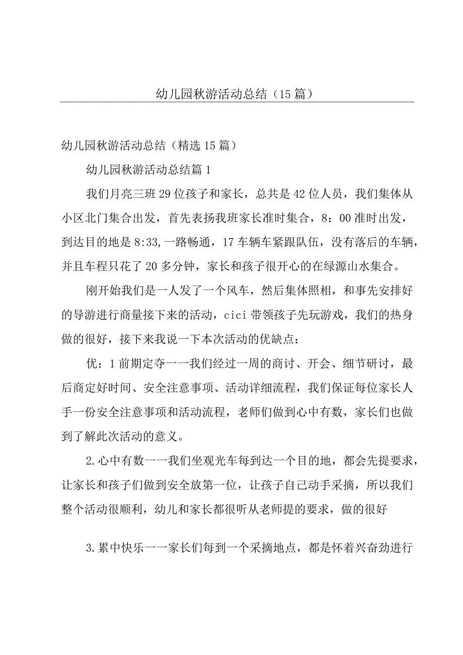 幼儿园秋游活动总结（15篇）.docx_第1页