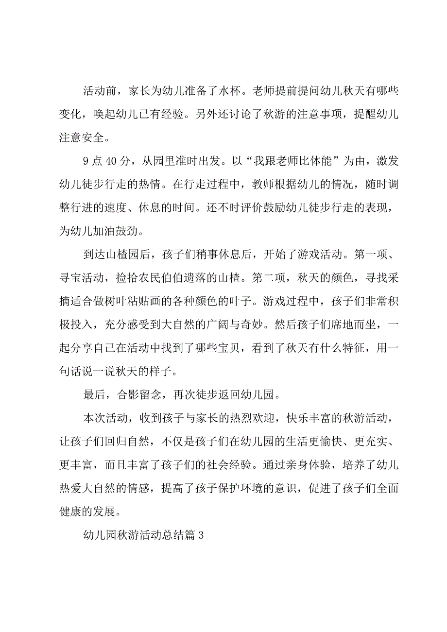 幼儿园秋游活动总结（15篇）.docx_第3页