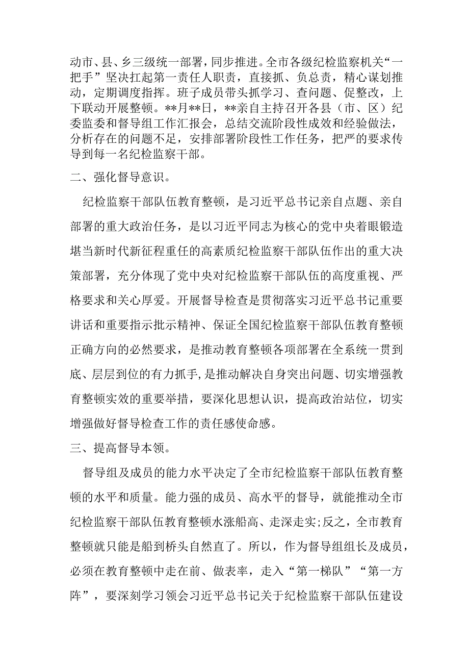 某市纪委书记在全市纪检监察干部队伍教育整顿检视整治工作推进会上的讲话稿.docx_第2页