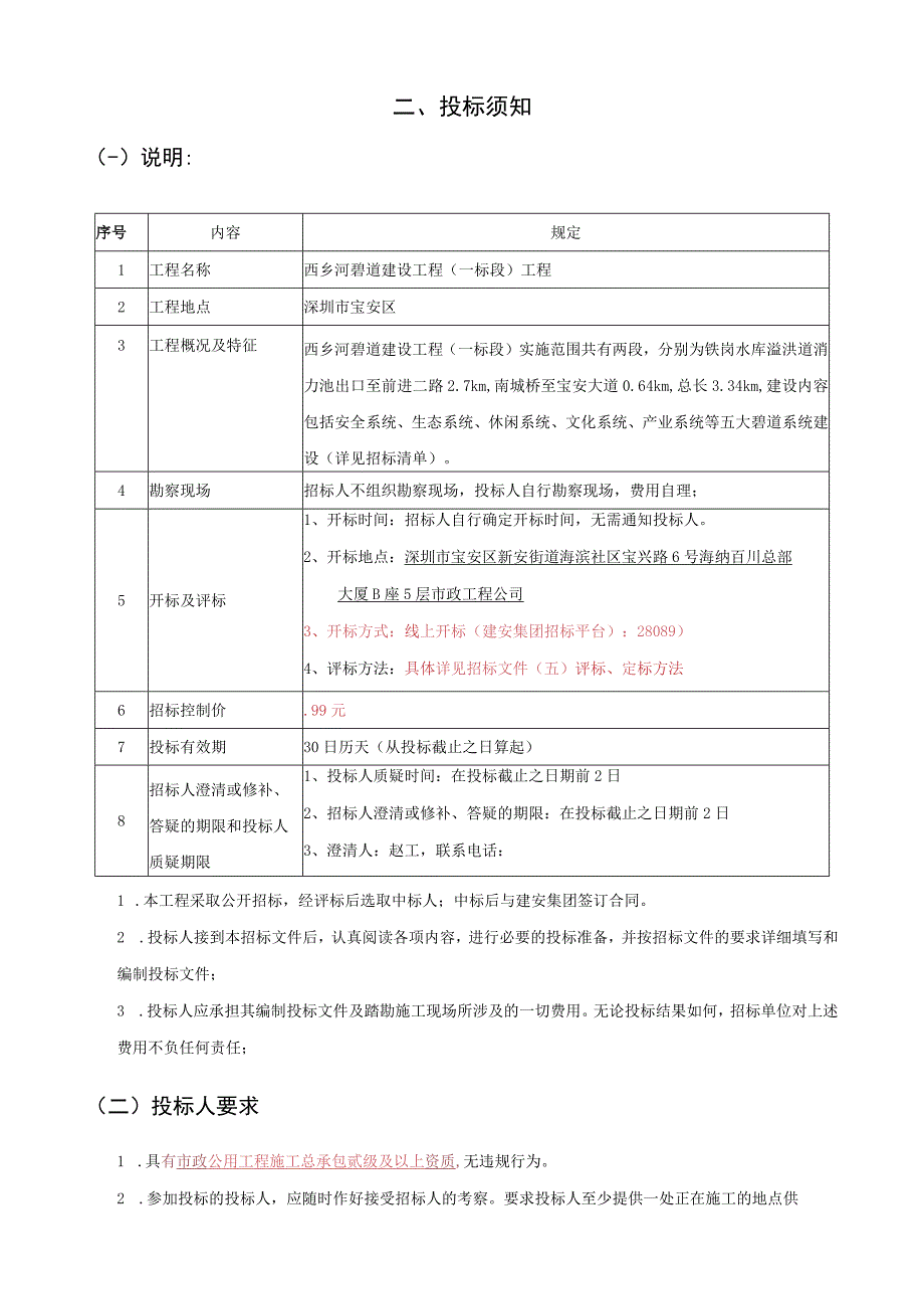 西乡河碧道建设工程一标段碧道工程11区~15区专业分包.docx_第3页