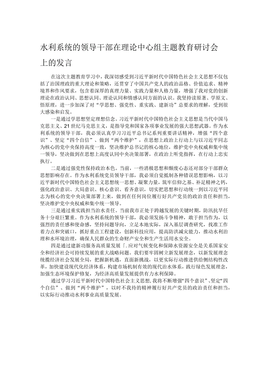 水利系统的领导干部在理论中心组主题教育研讨会上的发言.docx_第1页