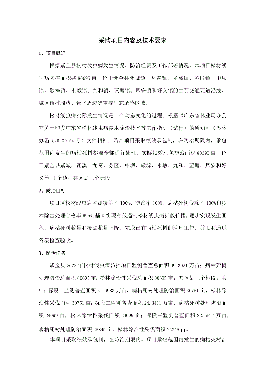 采购项目内容及技术要求.docx_第1页