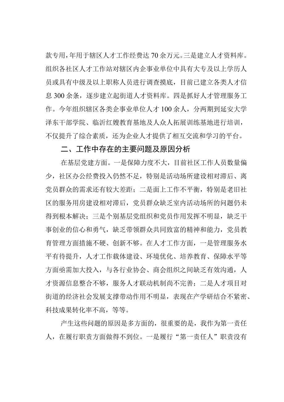 街道党工委书记抓基层党建和人才工作述职报告.docx_第3页