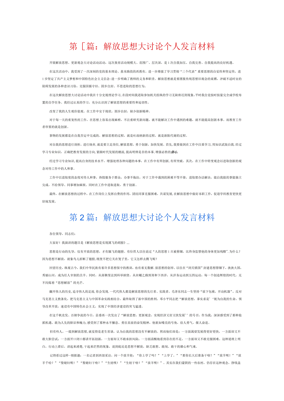 解放思想大讨论个人发言材料6篇.docx_第1页
