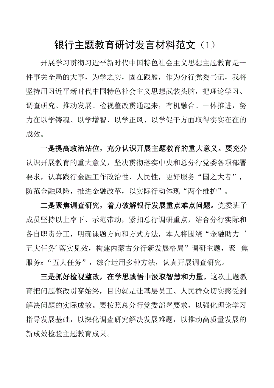 银行教育类研讨发言材料学习心得体会二批次第可用2篇.docx_第1页