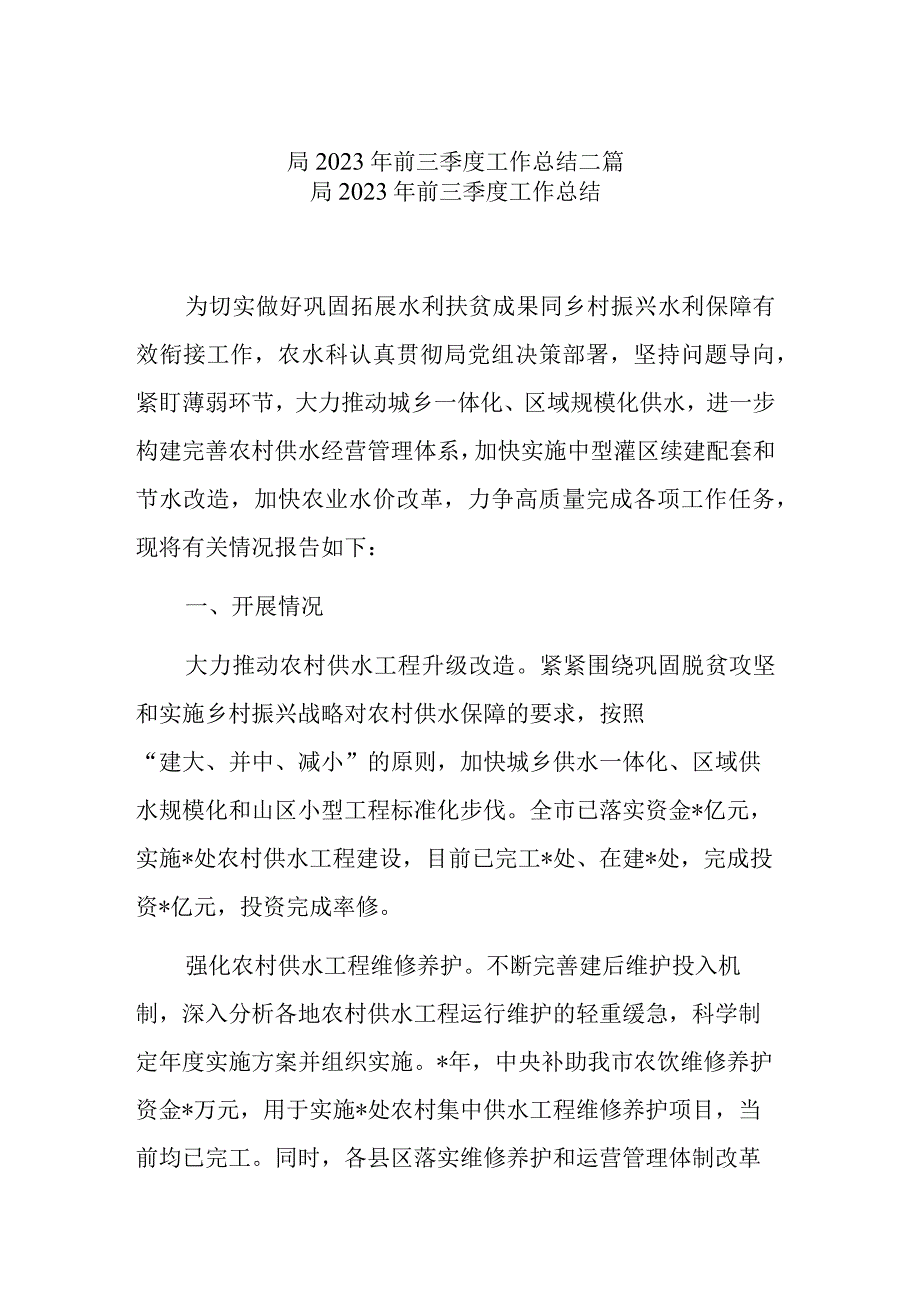 局2023年前三季度工作总结二篇.docx_第1页