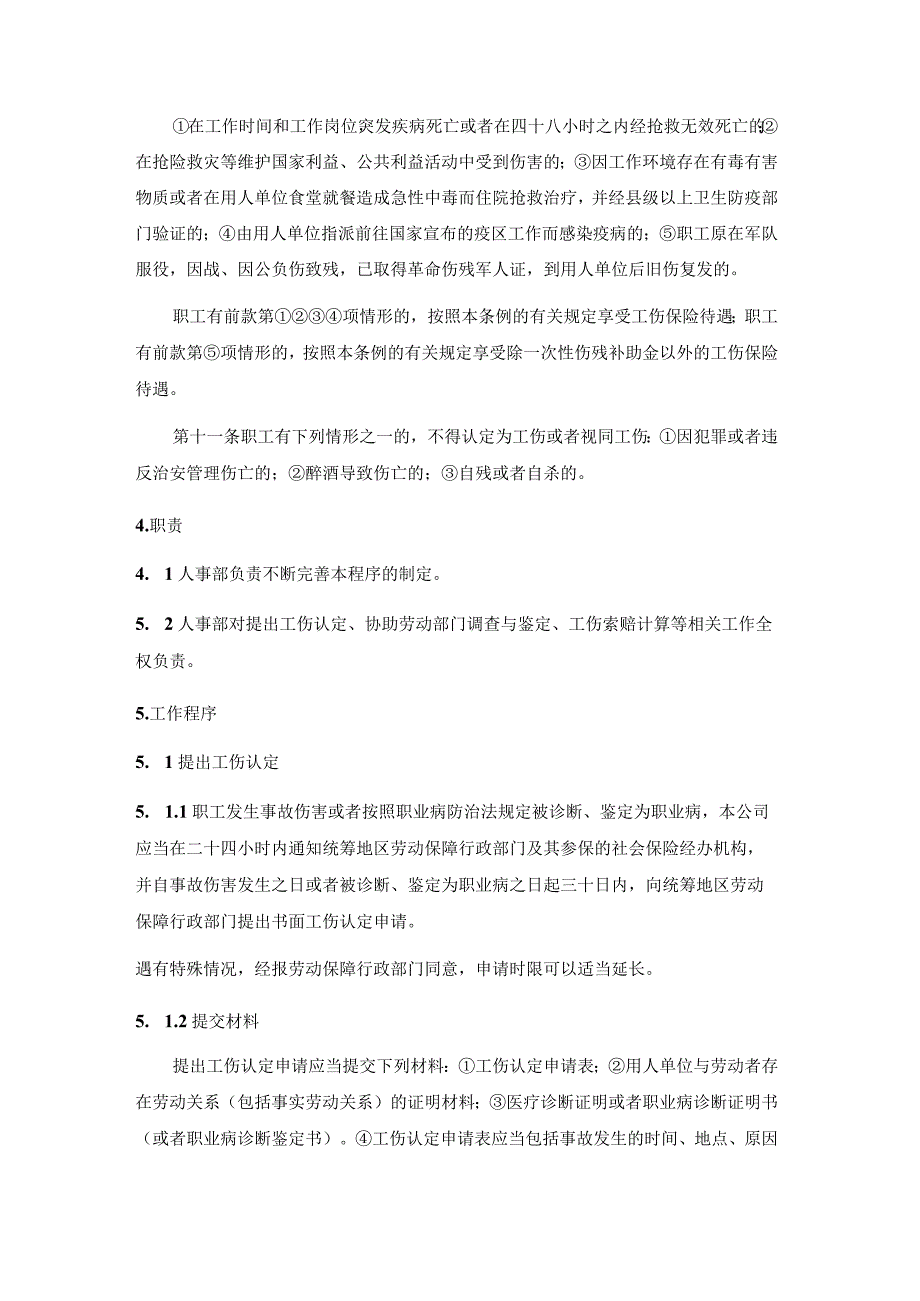 工伤处理程序.docx_第2页