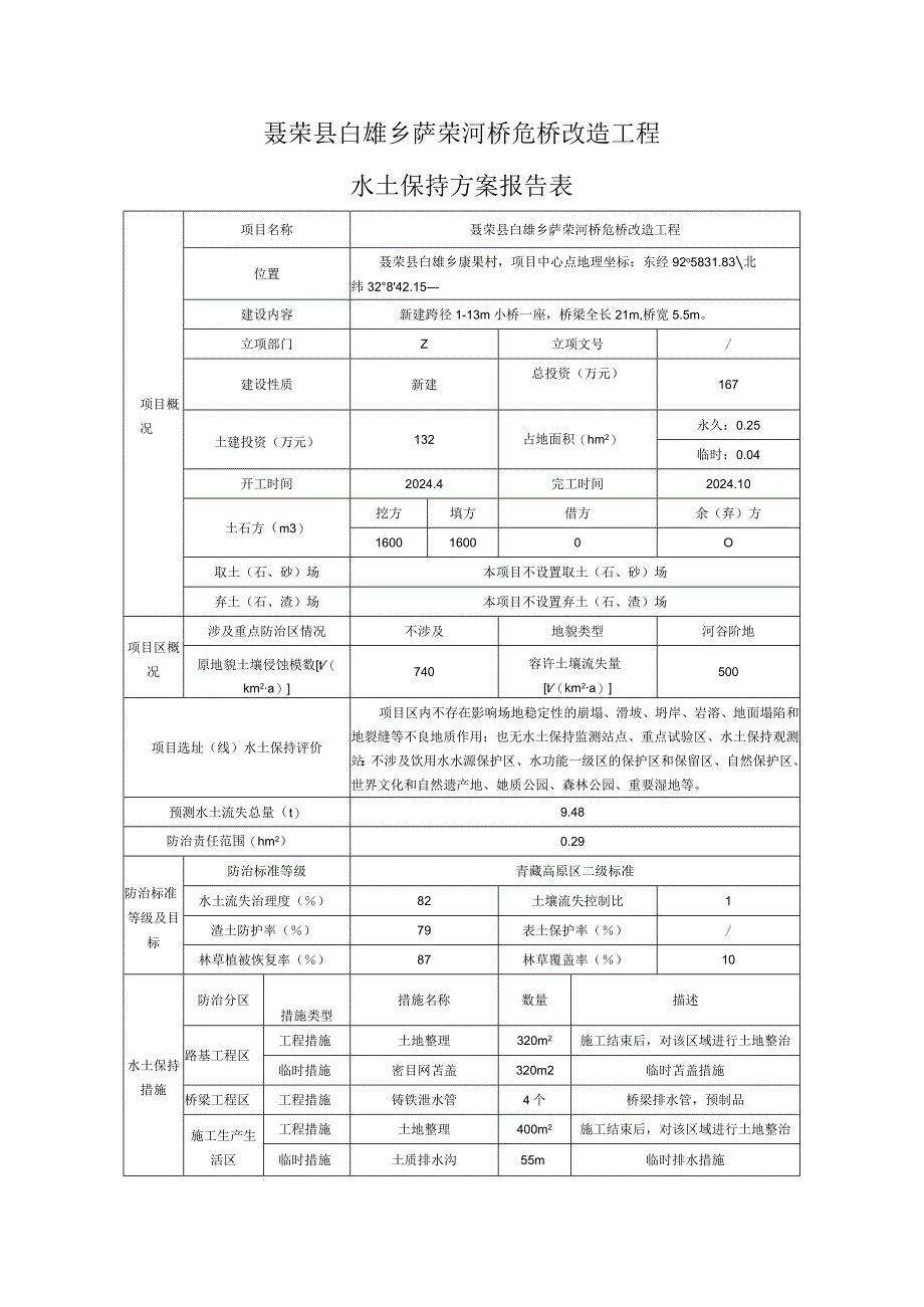 聂荣县白雄乡萨荣河桥危桥改造工程水土保持方案报告表.docx_第1页