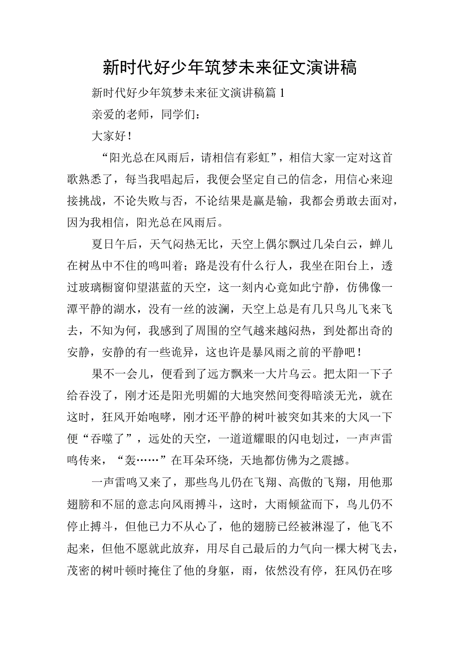 新时代好少年筑梦未来征文演讲稿.docx_第1页