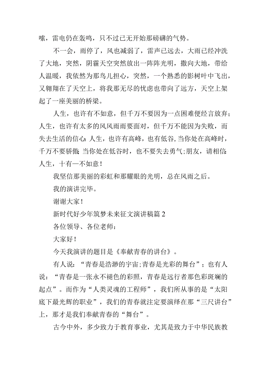 新时代好少年筑梦未来征文演讲稿.docx_第2页