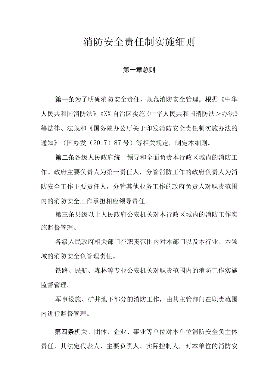 消防安全责任制实施细则.docx_第1页