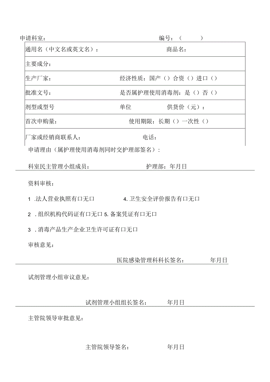 附属医院消毒剂申购表.docx_第1页