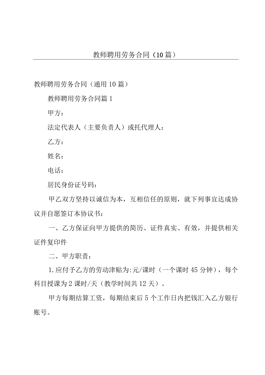 教师聘用劳务合同（10篇）.docx_第1页