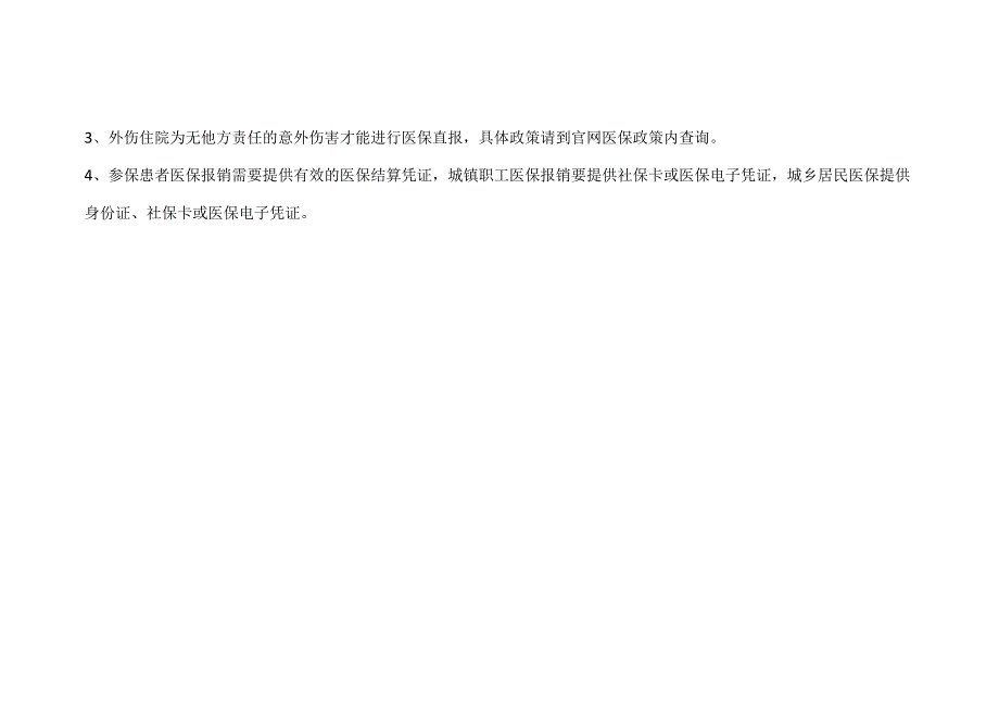 说明表内为空的表示不支持在我院直接结算或该险种无此类医保支付方式；.docx_第2页