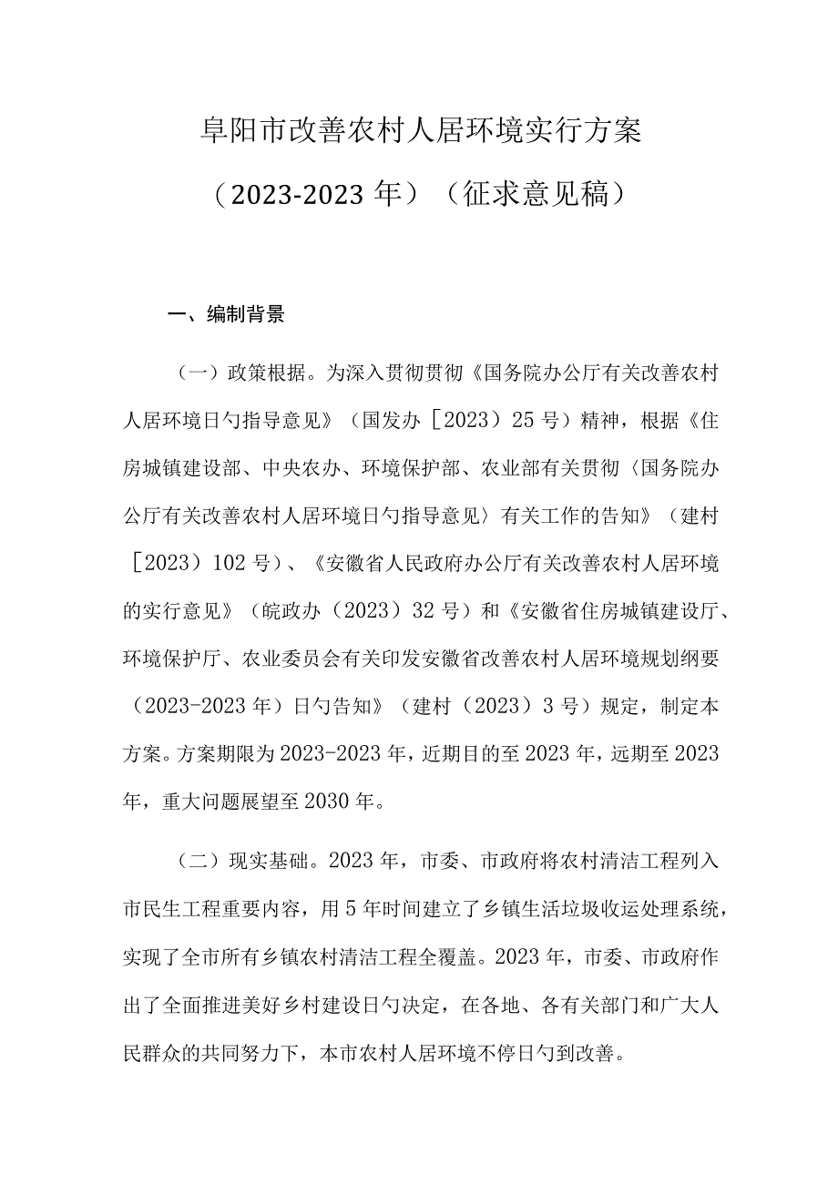 阜阳市农村人居环境改善计划.docx_第1页